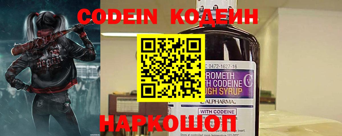 Codein напиток Lean (лин)  Вход с VPN  Владимир 